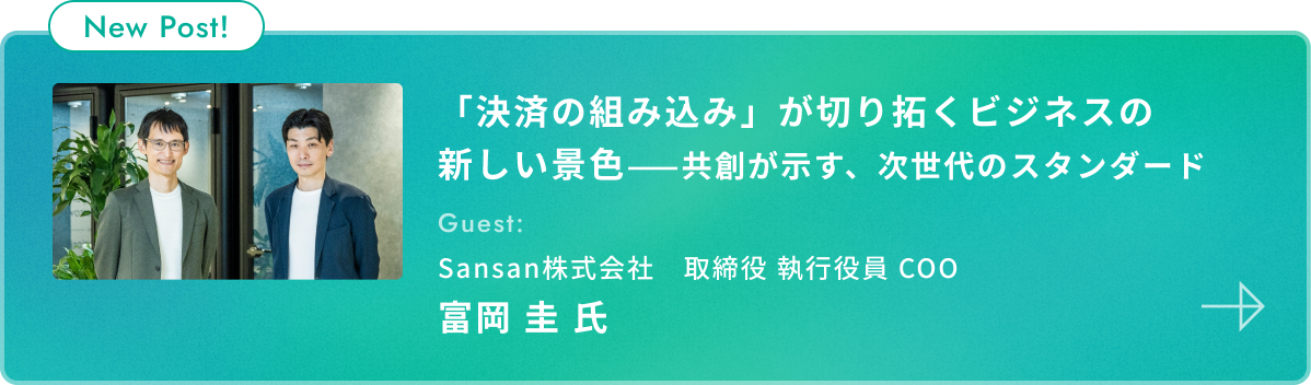＜対談ゲスト＞Sansan株式会社富岡 圭 氏