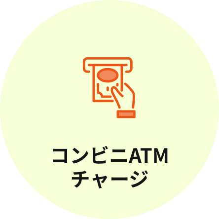コンビニATMチャージ