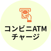 コンビニATMチャージ