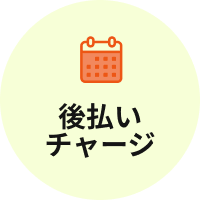 後払いチャージ