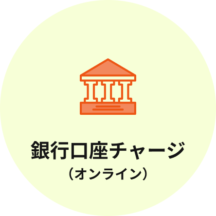 銀行口座チャージ(オンライン)