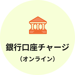 銀行口座チャージ(オンライン)